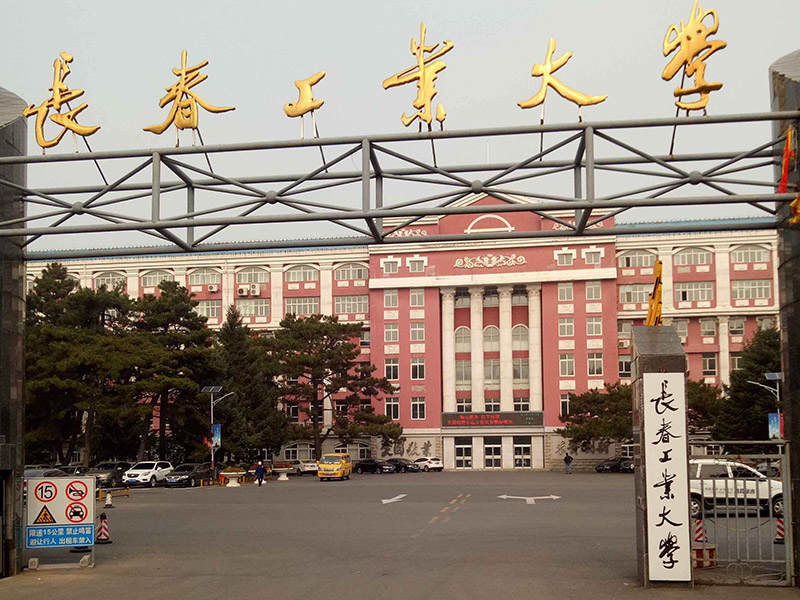 長春工業(yè)大學(xué)